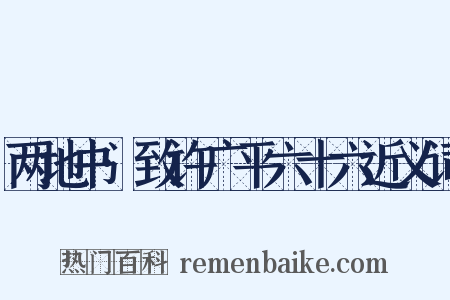 两地书·致许广平六十六近义词是什么意思的图片